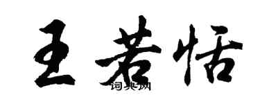 胡问遂王若恬行书个性签名怎么写