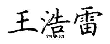 丁谦王浩雷楷书个性签名怎么写