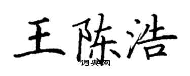丁谦王陈浩楷书个性签名怎么写