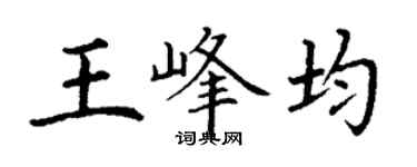 丁谦王峰均楷书个性签名怎么写