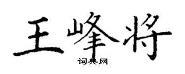 丁谦王峰将楷书个性签名怎么写