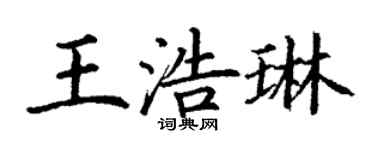 丁谦王浩琳楷书个性签名怎么写
