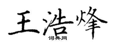 丁谦王浩烽楷书个性签名怎么写