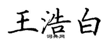 丁谦王浩白楷书个性签名怎么写