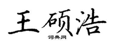 丁谦王硕浩楷书个性签名怎么写
