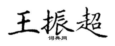 丁谦王振超楷书个性签名怎么写