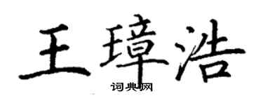 丁谦王璋浩楷书个性签名怎么写