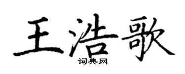 丁谦王浩歌楷书个性签名怎么写