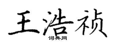 丁谦王浩祯楷书个性签名怎么写