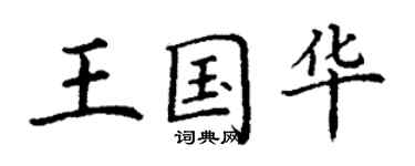 丁谦王国华楷书个性签名怎么写