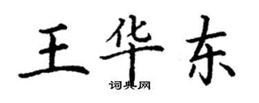 丁谦王华东楷书个性签名怎么写