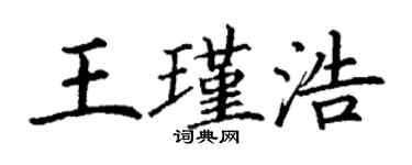 丁谦王瑾浩楷书个性签名怎么写