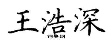 丁谦王浩深楷书个性签名怎么写