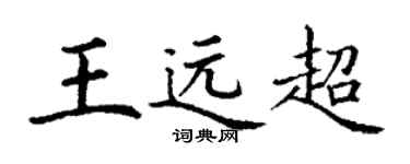 丁谦王远超楷书个性签名怎么写