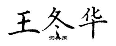 丁谦王冬华楷书个性签名怎么写