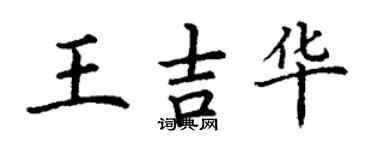 丁谦王吉华楷书个性签名怎么写