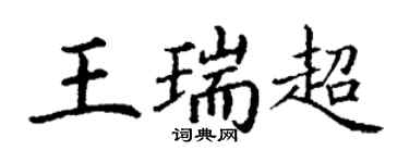 丁谦王瑞超楷书个性签名怎么写
