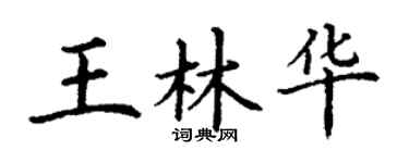 丁谦王林华楷书个性签名怎么写