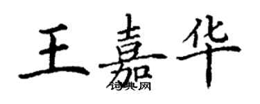 丁谦王嘉华楷书个性签名怎么写