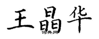 丁谦王晶华楷书个性签名怎么写