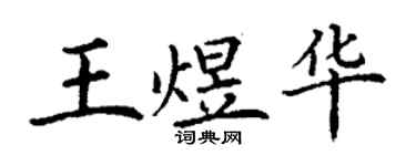 丁谦王煜华楷书个性签名怎么写