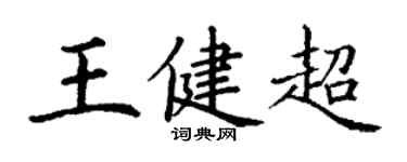 丁谦王健超楷书个性签名怎么写
