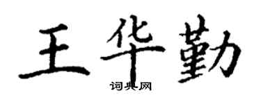 丁谦王华勤楷书个性签名怎么写