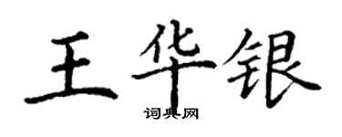丁谦王华银楷书个性签名怎么写