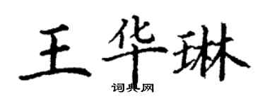 丁谦王华琳楷书个性签名怎么写