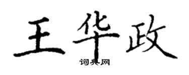 丁谦王华政楷书个性签名怎么写