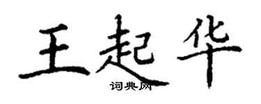 丁谦王起华楷书个性签名怎么写