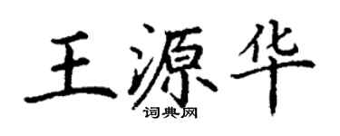 丁谦王源华楷书个性签名怎么写