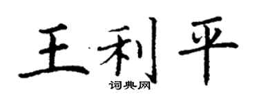 丁谦王利平楷书个性签名怎么写