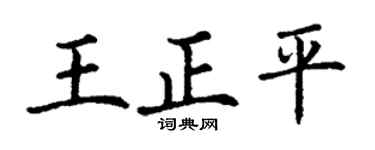 丁谦王正平楷书个性签名怎么写