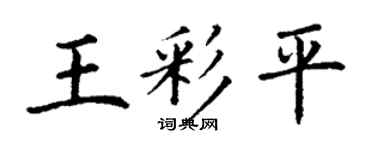 丁谦王彩平楷书个性签名怎么写