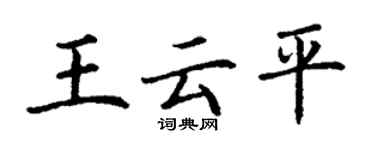 丁谦王云平楷书个性签名怎么写