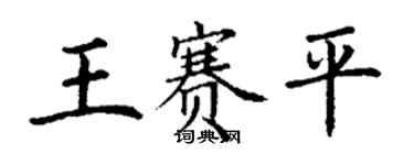 丁谦王赛平楷书个性签名怎么写