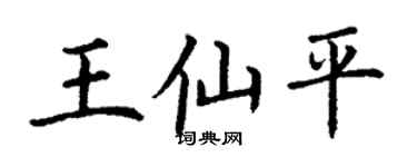 丁谦王仙平楷书个性签名怎么写