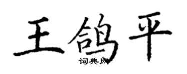 丁谦王鸽平楷书个性签名怎么写