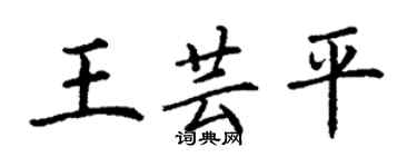 丁谦王芸平楷书个性签名怎么写