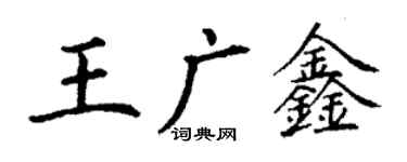 丁谦王广鑫楷书个性签名怎么写