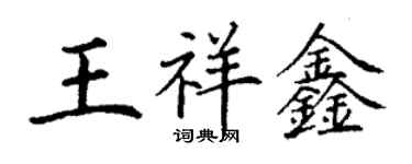 丁谦王祥鑫楷书个性签名怎么写