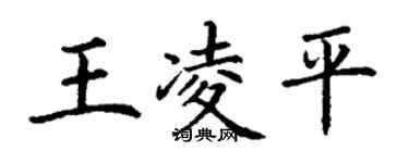 丁谦王凌平楷书个性签名怎么写