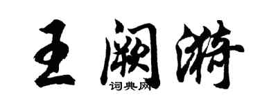胡问遂王阙漪行书个性签名怎么写