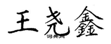 丁谦王尧鑫楷书个性签名怎么写