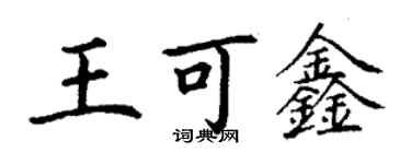 丁谦王可鑫楷书个性签名怎么写