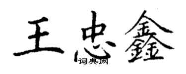 丁谦王忠鑫楷书个性签名怎么写