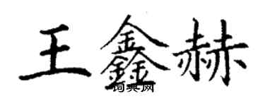 丁谦王鑫赫楷书个性签名怎么写