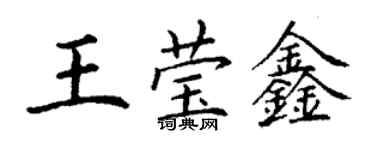 丁谦王莹鑫楷书个性签名怎么写