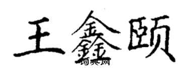 丁谦王鑫颐楷书个性签名怎么写